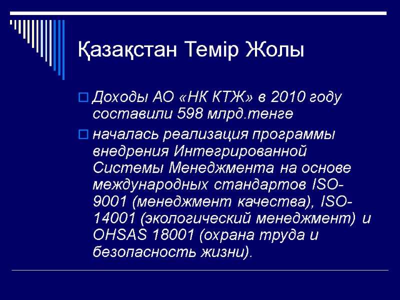 Қазақстан Темір Жолы Доходы АО «НК КТЖ» в 2010 году составили 598 млрд.тенге 